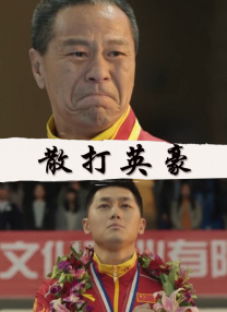 继母的爱爱教育